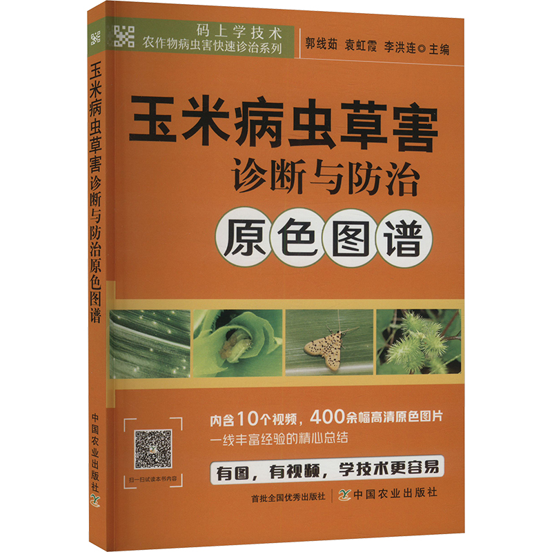  玉米病虫草害诊断与防治原色图谱 