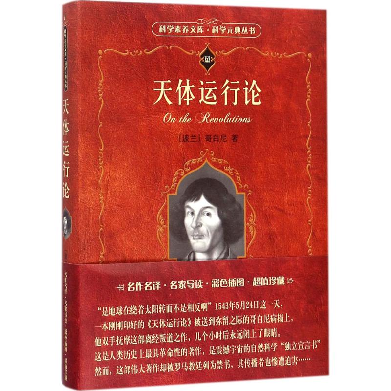  天体运行论 阅读人类目前具有革命性的震撼心灵之著作，共享原味经典 