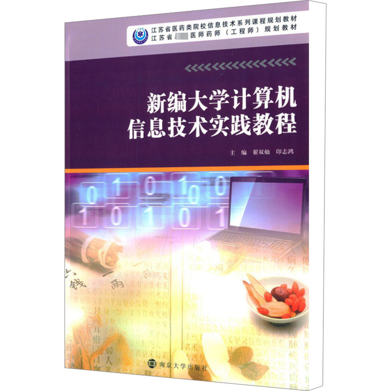  新编大学计算机信息技术实践教程 