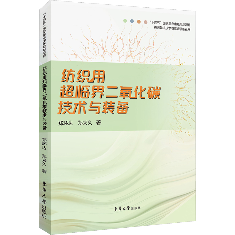  纺织用超临界二氧化碳技术与装备 
