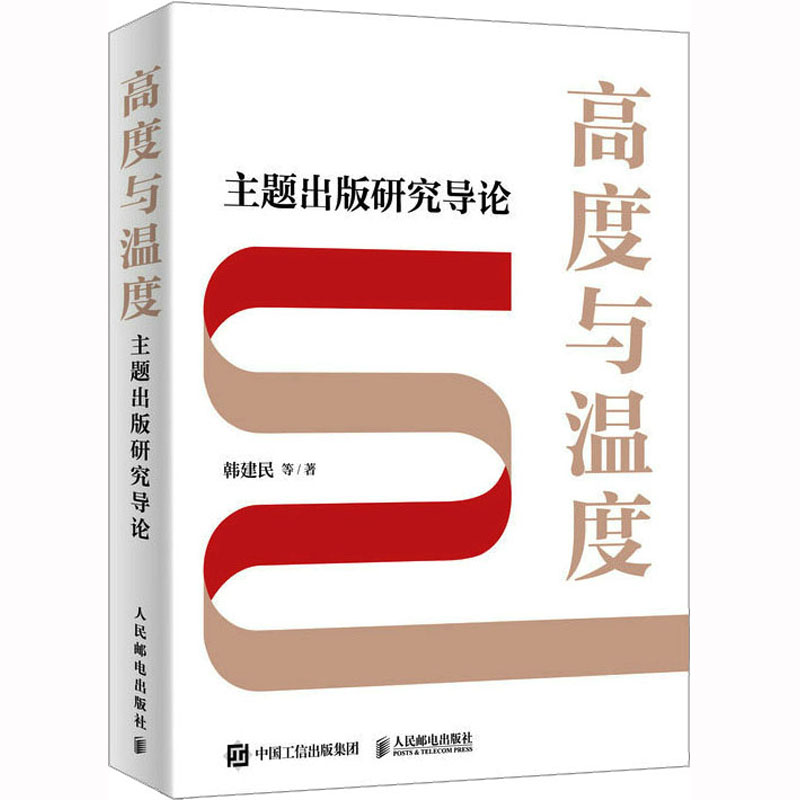 高度与温度 主题出版研究导论 