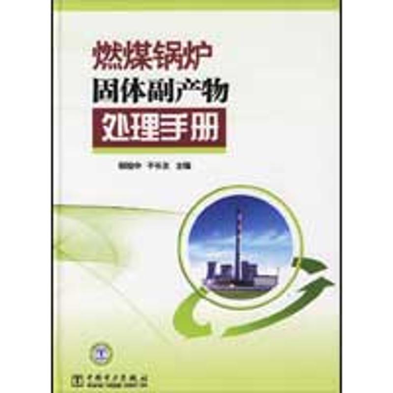  燃煤锅炉固体副产物处理手册 