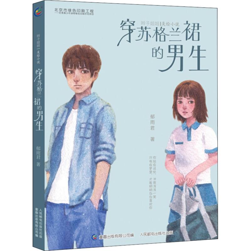  辫子姐姐美绘小说•穿苏格兰裙的男生 