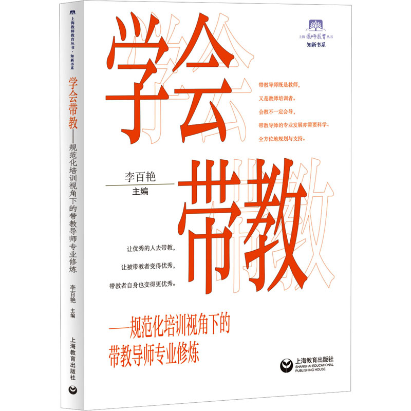  学会带教 规范化培训视角下的带教导师专业修炼 