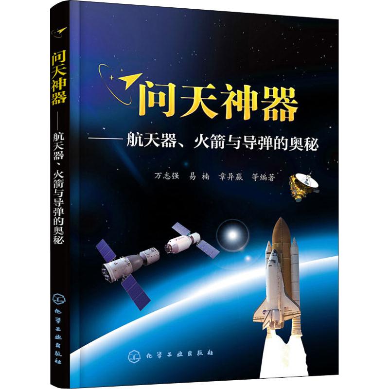  问天利器——航天器、火箭与导弹的奥秘 迈出一小步，宇宙不再遥远 