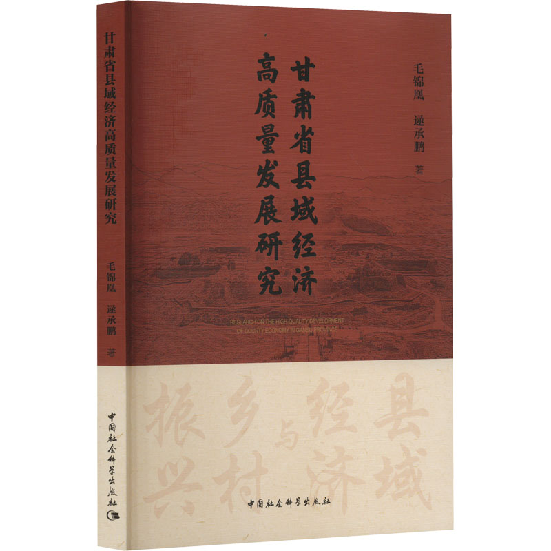  甘肃省县域经济高质量发展研究 