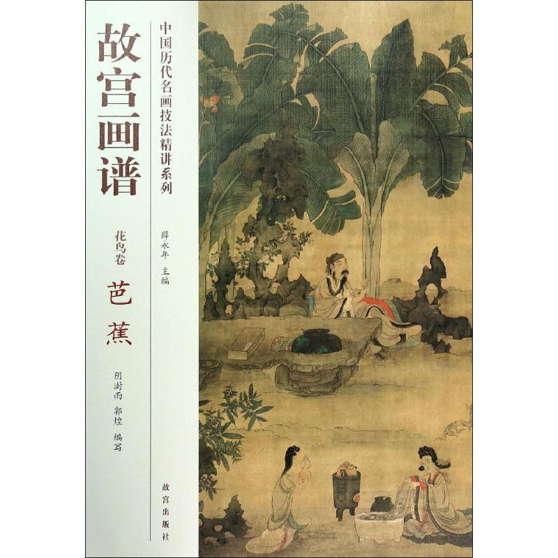  故宫画谱（花鸟卷.芭蕉） 