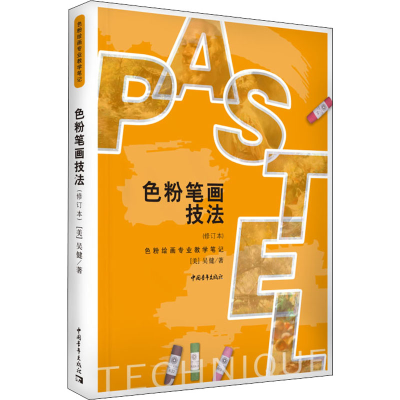  色粉笔画技法(修订本) 近二百幅人物、静物、风景画作品分享了色粉笔画的画面处理、材料特性和作品装裱的诀窍。 