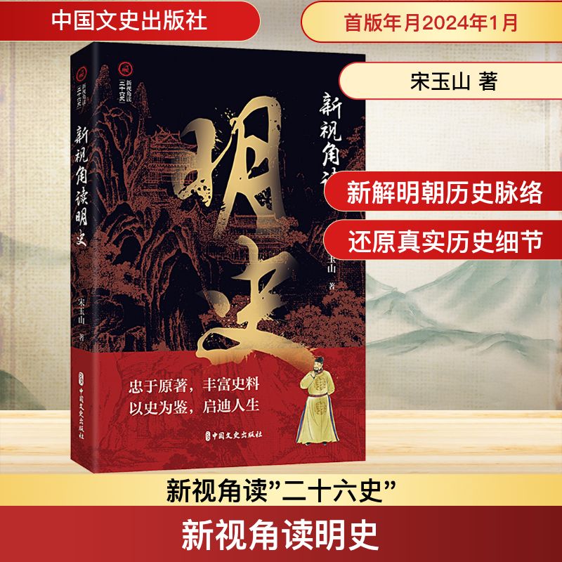  新视角读明史 忠于原著，丰富史料 以史为鉴，启迪人生 
