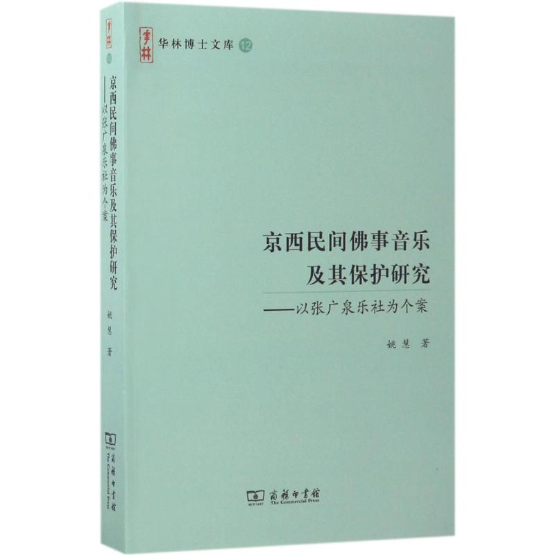  京西民间佛事音乐及其保护研究：以张广泉乐社为个案 以个案深入探究京西佛事音乐，田野调查与理论研究共同梳理“非遗”保护。 