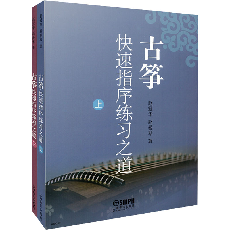  古筝快速指序练习之道(全2册) 