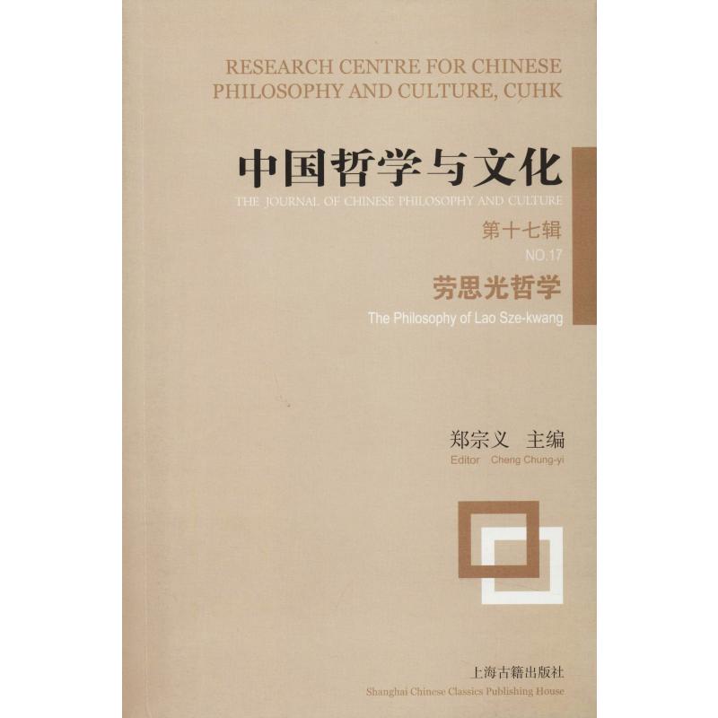  中国哲学与文化 第17辑 劳思光哲学 