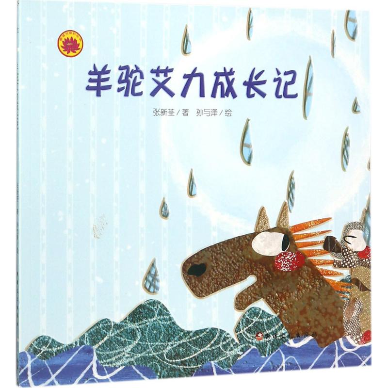  雪莲花原创丛书•羊驼艾力成长记 