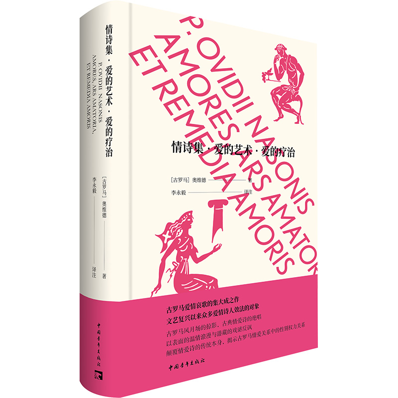  情诗集·爱的艺术·爱的疗治 