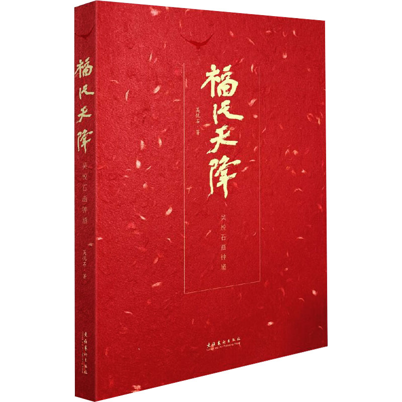  福从天降 吴悦石画钟馗 