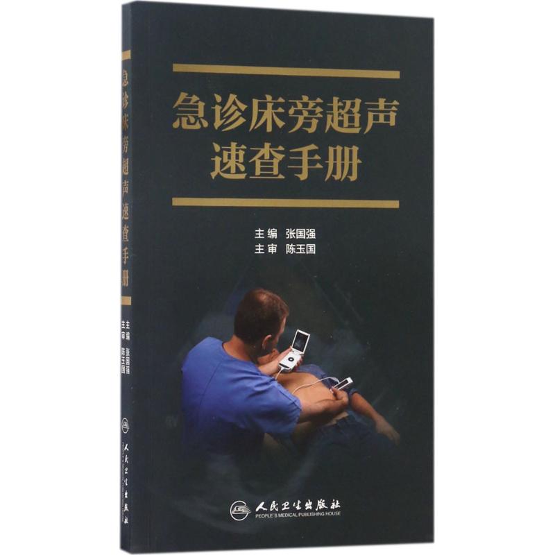  急诊床旁超声速查手册 
