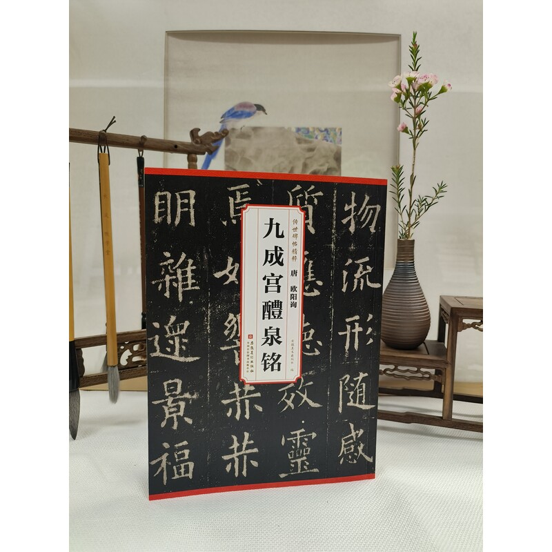  唐欧阳询九成宫醴泉铭 