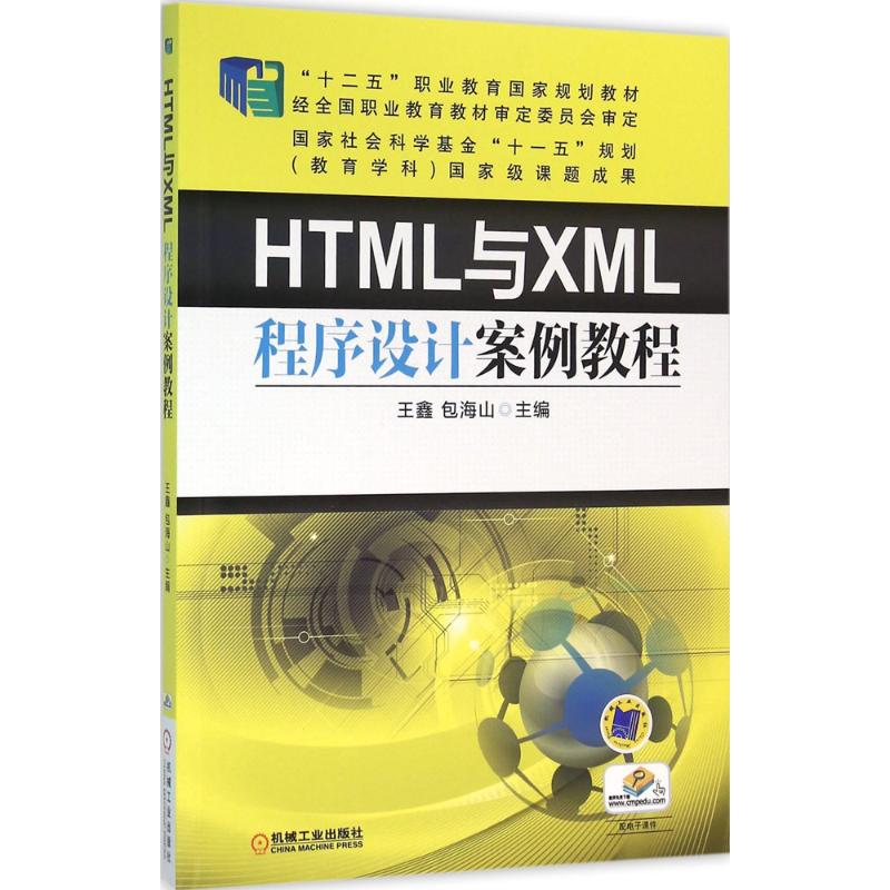  HTML与XML程序设计案例教程 