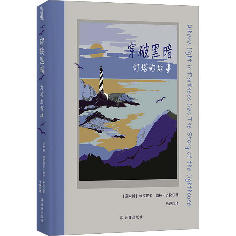  穿破黑暗 灯塔的故事 一部点亮心灵的灯塔文化史，全面解析灯塔在人类社会中的复杂隐喻，深入解读人类对灯塔的迷恋之情 