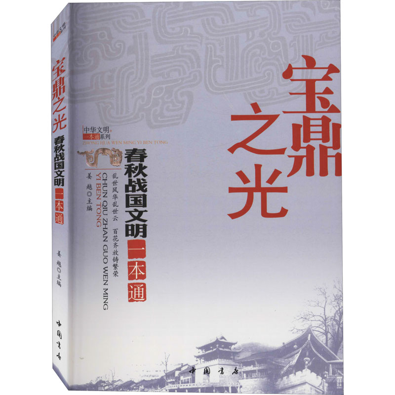 宝鼎之光 春秋战国文明一本通