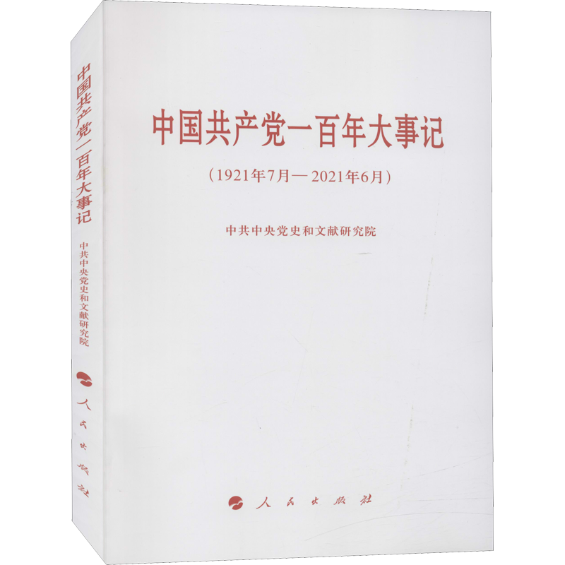 中国共产党一百年大事记(1921年7月-2021年6月)