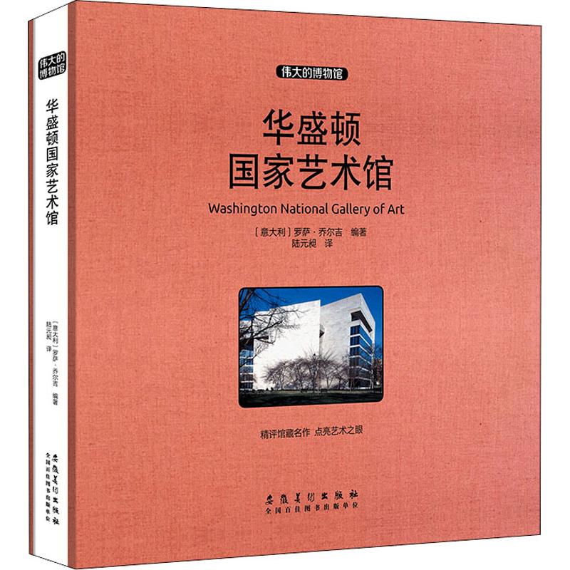  华盛顿国家艺术馆 