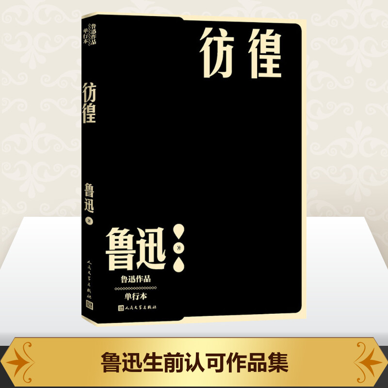 彷徨