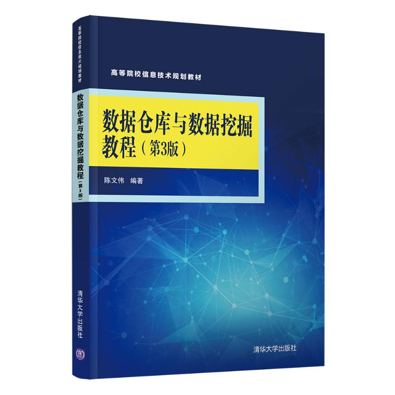  数据仓库与数据挖掘教程(第3版高等院校信息技术规划教材) 从数据仓库了解商务智能，从数据挖掘了解人工智能。从通俗的语言中掌握知识，从实例中增加实践能力。 
