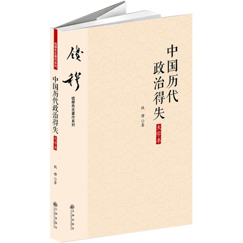 中国历代政治得失 一部了解中国传统政治与传统文化之推荐阅读书