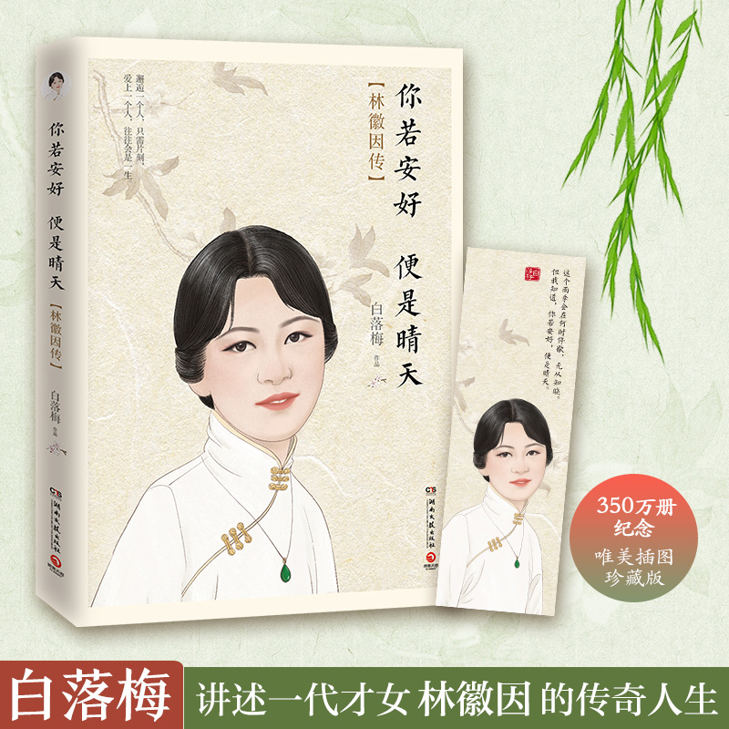 你若安好 便是晴天-白落梅 著--文轩网