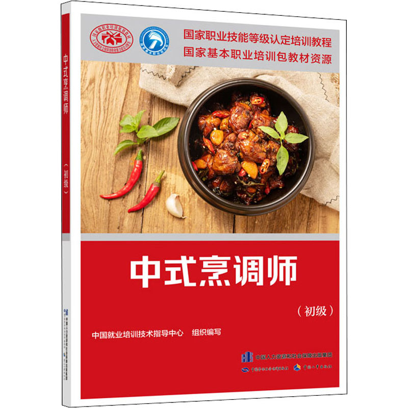 中式烹调师初级