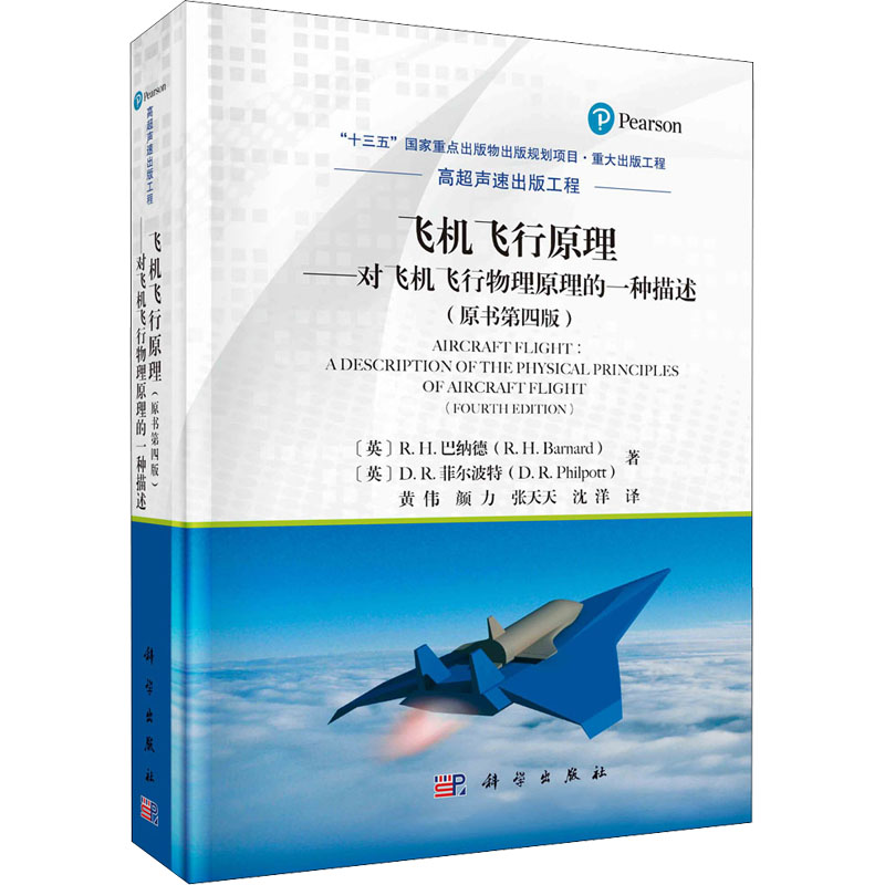  飞机飞行原理——对飞机飞行物理原理的一种描述(原书第四版) 