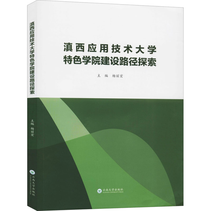  滇西应用技术大学特色学院建设路径探索 