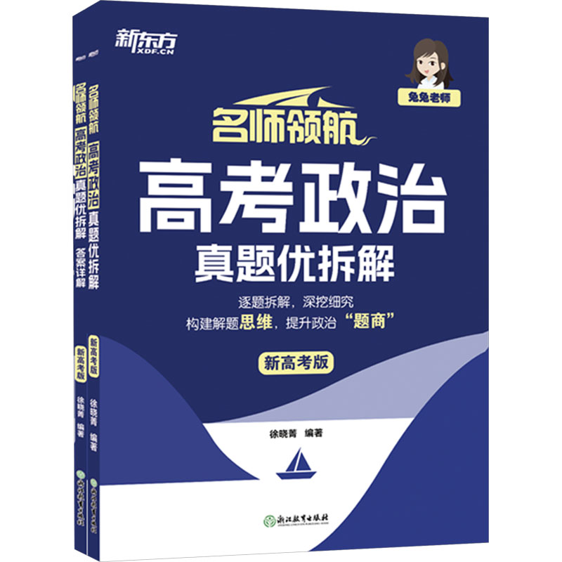  名师领航 高考政治 真题优拆解 新高考版(全两册) 逐题拆解，深挖细究，构建解题思维，提升政治“题商”。 