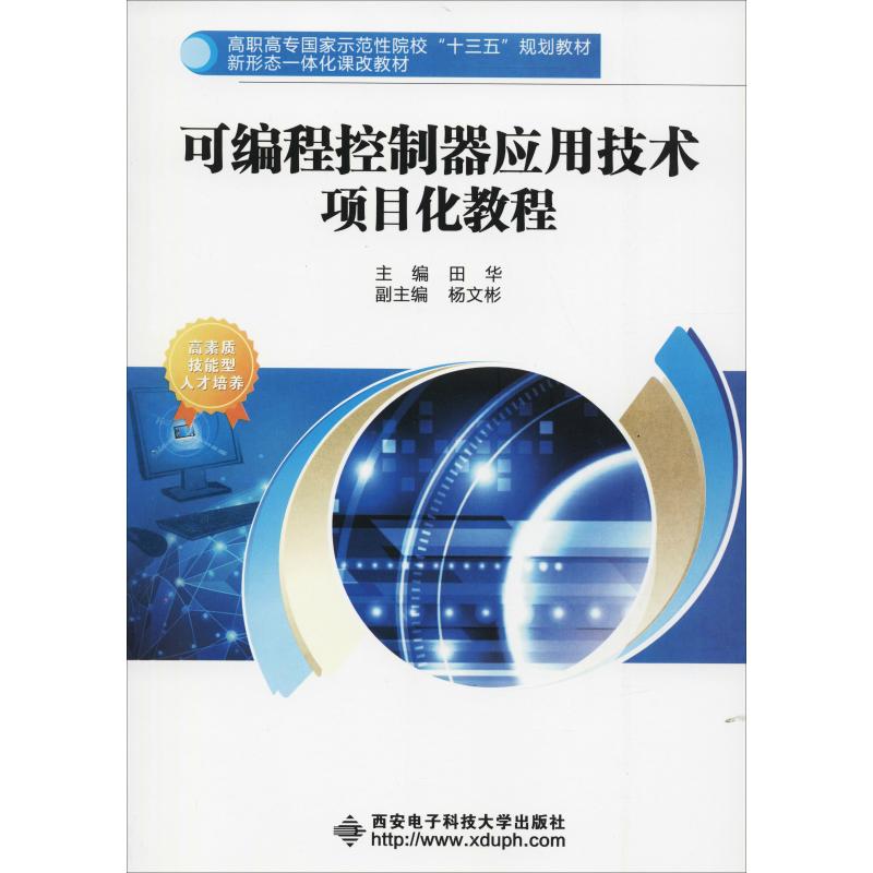  可编程控制器应用技术项目化教程 