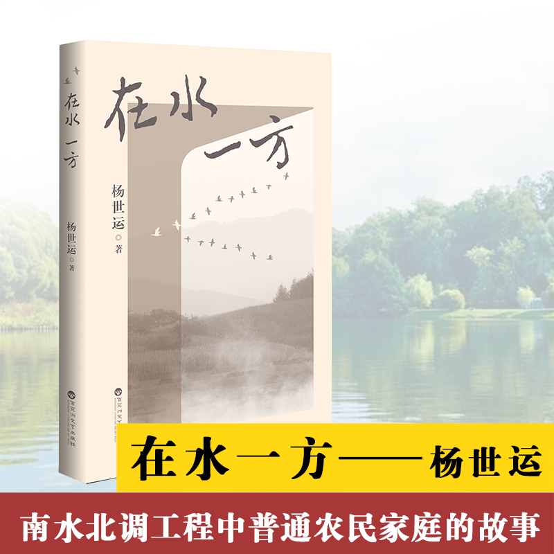  在水一方 《在水一方》这部现实主义长篇小说取材于南水北调工程中普通农民家庭的故事，他们为国家的建设离开故土，做出了很大牺牲，小说从侧面展现了那一代开拓者的伟大创业精神，展现了我们国家一步步走向富强的历程。 