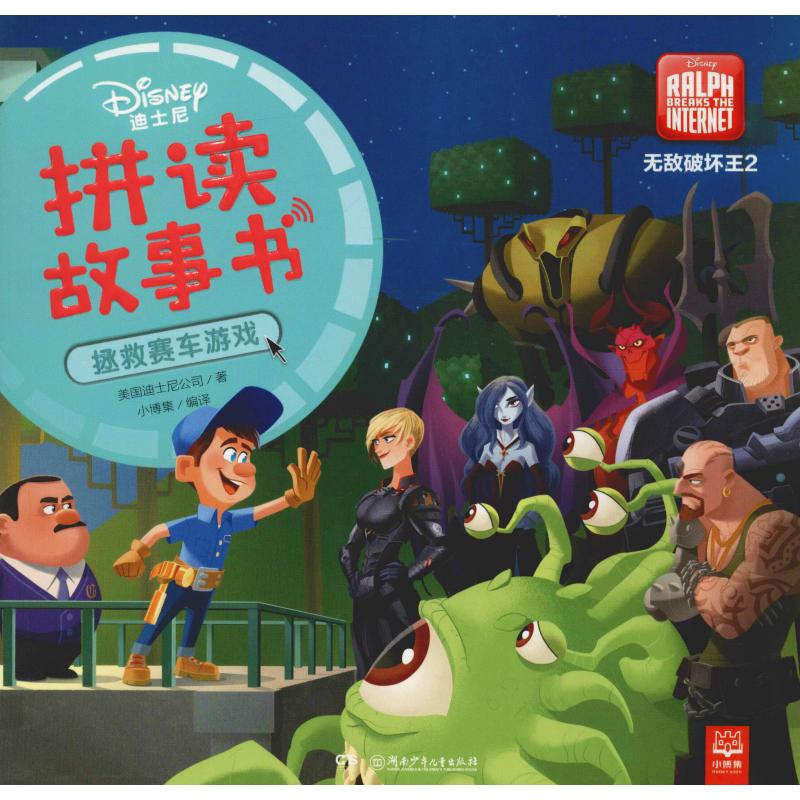  迪士尼拼读故事书•无敌破坏王2 拯救赛车游戏 