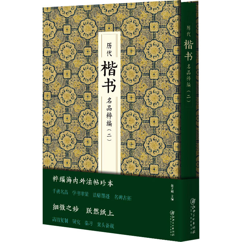  历代楷书名品粹编(二) 