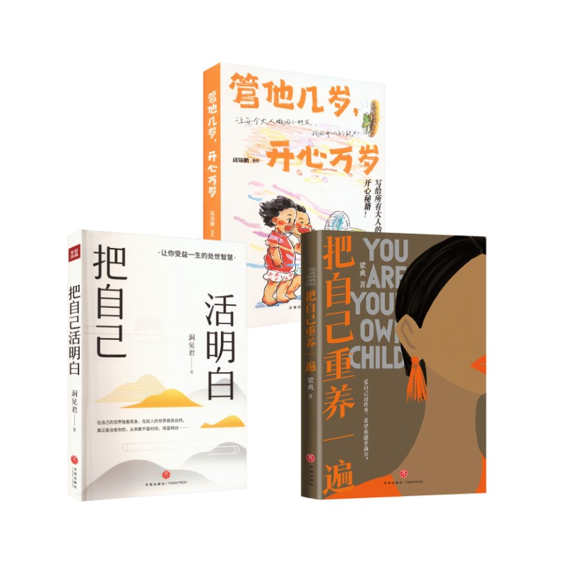  把自己重养一遍+把自己活明白+管他几岁,开心万岁 