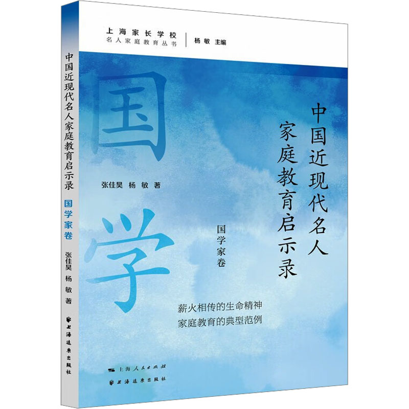  中国近现代名人家庭教育启示录 国学家卷 