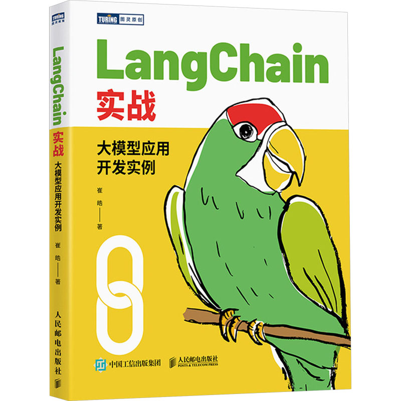  LangChain实战 大模型应用开发实例 LangChain编程指南，代码基于LangChain v0.1编写，大模型商业应用案例精讲、特别收录百度千帆大模型平台的调用案例，迅速掌握LangChain原理。 