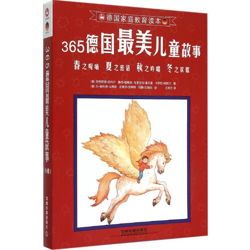  365德国最美儿童故事 365德国最美儿童故事、德国原创故事、儿童文学、适合睡前阅读 