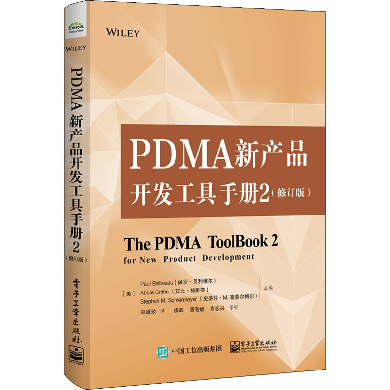  PDMA新产品开发工具手册2(修订版) 本书关注提升新产品开发流程效率的问题，并且更加关心用户需求，从而使新产品在市场上获得更大的竞争力。 