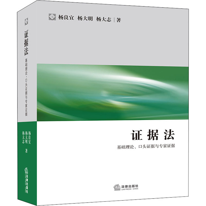  证据法 基础理论、口头证据与专家证据 训练批判性思维、建立求证理念、运用法律和规则解决争议 