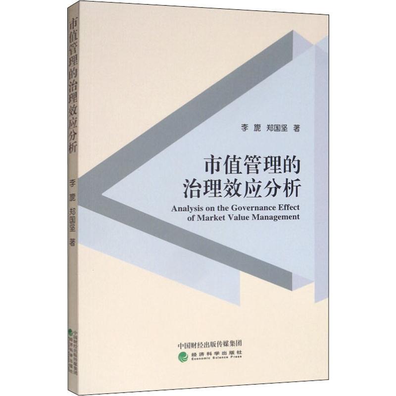  市值管理的治理效应分析 