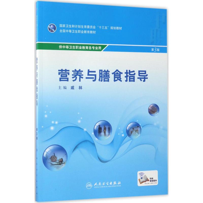  营养与膳食指导（第3版） 
