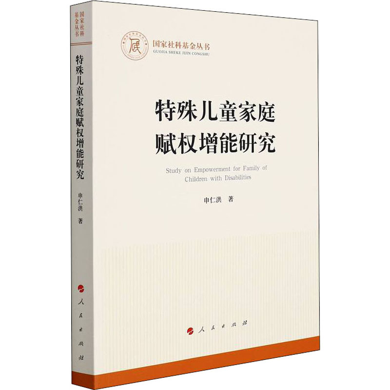  特殊儿童家庭赋权增能研究 