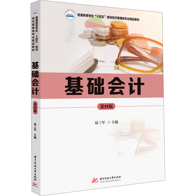  基础会计 第四版 