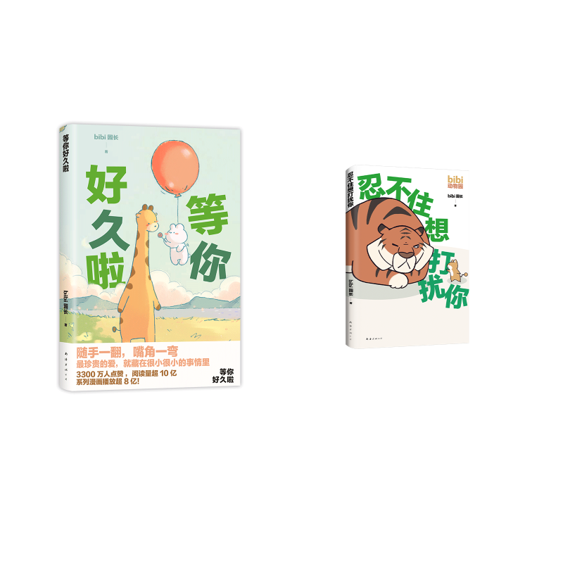  bibi动物园 忍不住想打扰你+等你好久啦 