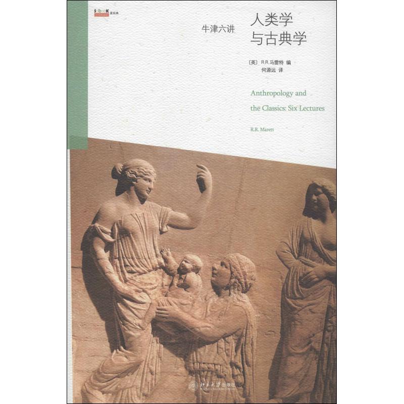 牛津六讲：人类学与古典学